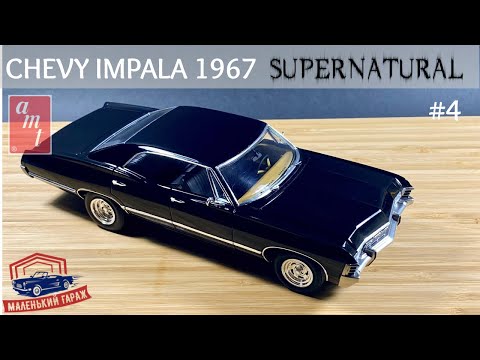 Видео: AMT: Chevy Impala 1967 Supernatural - Часть 4