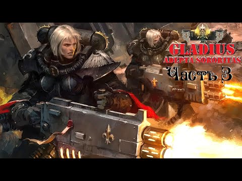 Видео: 4 на 12 ● Warhammer 40,000: Gladius — Relics of War ● Сестры битвы ● Часть 3