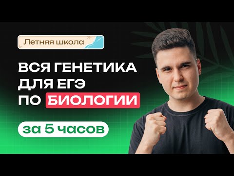 Видео: ВСЯ ГЕНЕТИКА ДЛЯ ЕГЭ ПО БИОЛОГИИ ЗА 5 ЧАСОВ | 4 И 28 ЛИНИИ | NeoFamily