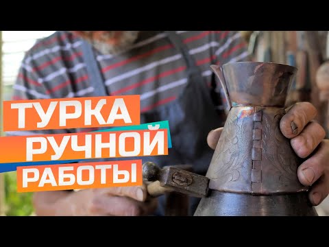 Видео: Медный джезве (турка) ручной работы
