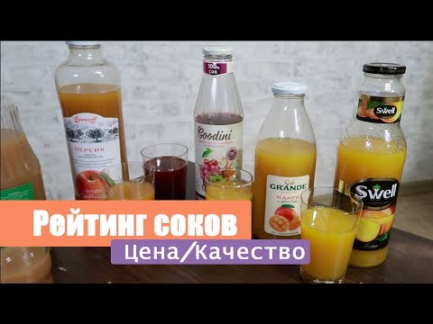 Видео: Рейтинг соков по соотношению цена/качество. Мой личный опыт