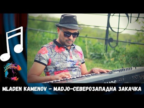 Видео: Младен Каменов-Маджо - Северозападна закачка/Mladen Kamenov-Madjo - Northwest Fun