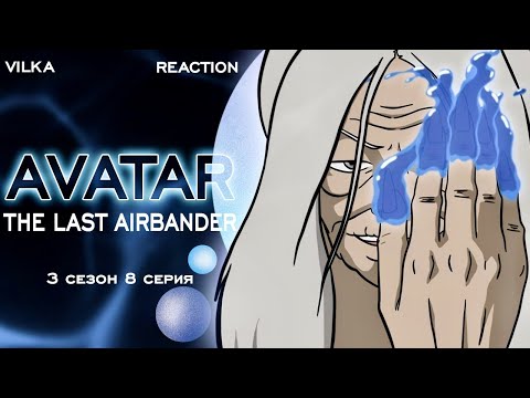 Видео: Аватар: Легенда об Аанге 3 сезон 8 серия ► КУКЛОВОД ► Реакция Вилка