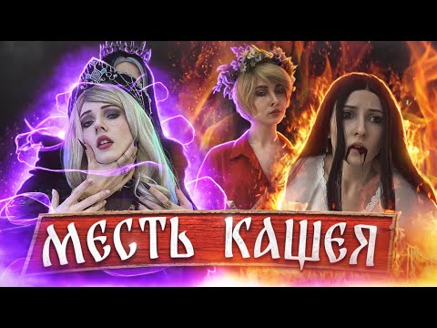 Видео: МЕСТЬ КАЩЕЯ
