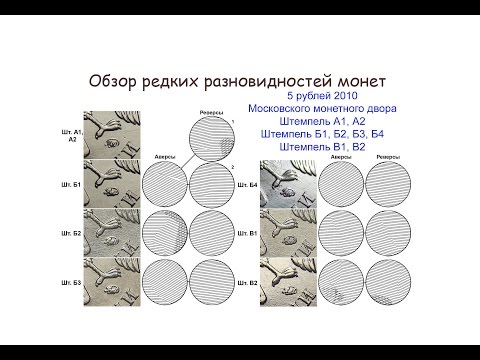 Видео: 5 рублей 2010 ммд. Обзор Разновидности монет. Редкие монеты