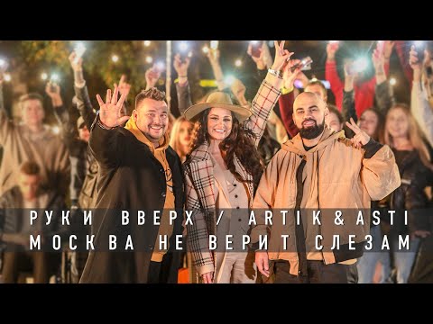 Видео: Руки Вверх / Artik & Asti "Москва не верит слезам"