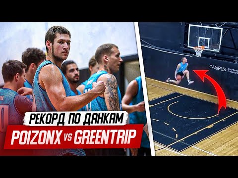 Видео: ПОБИЛ МИРОВОЙ РЕКОРД ПО ДАНКАМ В ИГРЕ! POIZON X-GREENTRIP. УСТРОИЛИ DUNK-CONTEST!