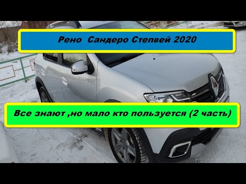 Видео: Рено Сандеро Степвей 2020. Все знают, но мало кто пользуется  -  2 . Опции. (часть 24)