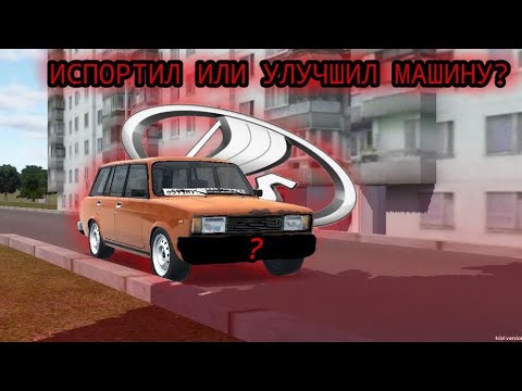 Видео: Я ИСПОРТИЛ ИЛИ УЛУЧШИЛ МАШИНУ?! RCD Russian Car Drift