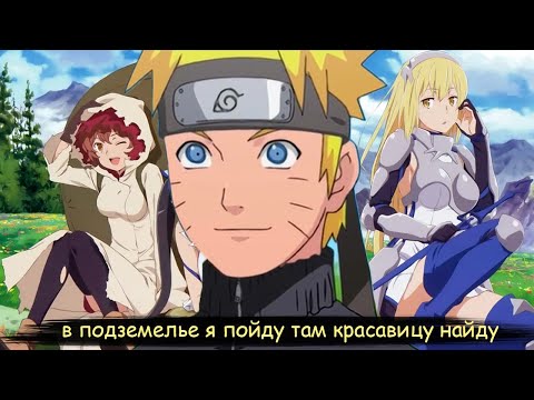 Видео: наруто стал искать себе пару в подземелье | альтернативный сюжет |все части