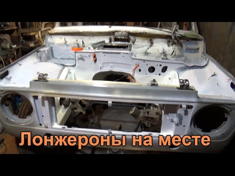 Видео: Лонжероны приварены, собрали морду в кучу.