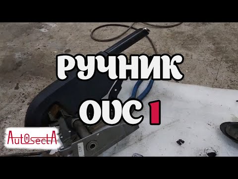 Видео: Ручник Opel Vectra C I Часть первая - трос ручника.