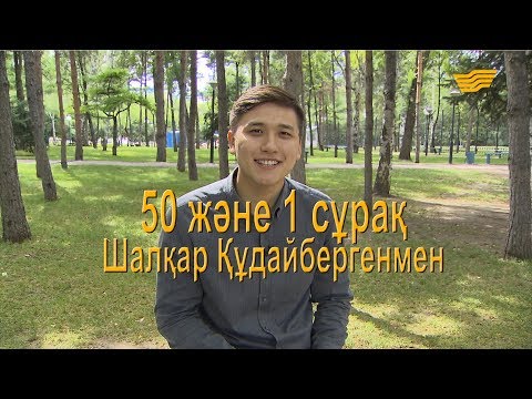 Видео: Шалқар Құдайбергенмен 50 және 1 сұрақ