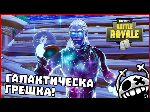 Видео: Галактическа грешка! - Fortnite BattleRoyale