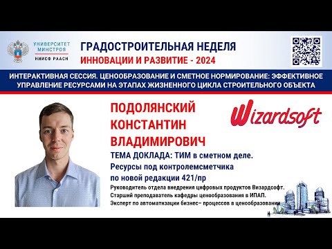 Видео: Подолянский К.В. ТИМ в сметном деле. Ресурсы под контролем сметчика по новой редакции 421/пр