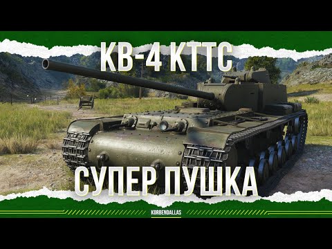 Видео: ПУШКА КРУТАЯ, А ТАНК НЕТ - КВ-4 КТТС