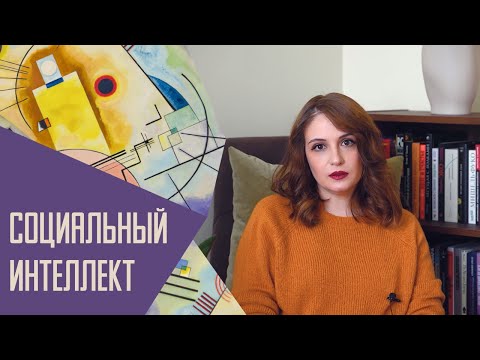 Видео: Социальный интеллект: понимаю, чувствую, знаю.