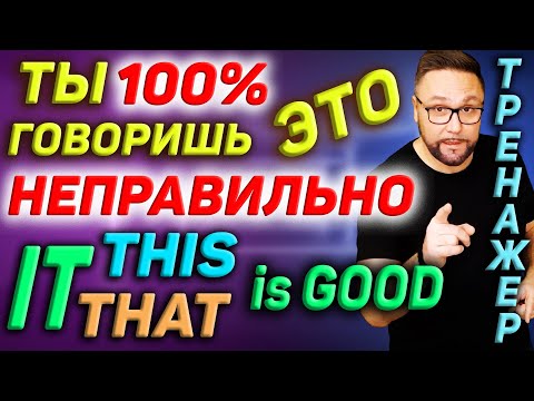 Видео: ЭТО: it, this или that? Разница #SmartAlex100 #АнглийскийЯзык, #Английский #АнглийскийДляНачинающих