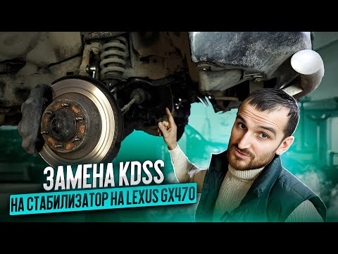 Видео: Замена KDSS на стабилизатор на Lexus GX470