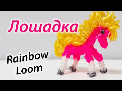 Видео: ЛОШАДКА или Пони из Rainbow Loom Bands. Урок 80