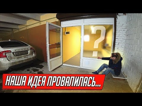 Видео: ПРОЕКТ ОФИС ИЗ ГАРАЖА ПРОВАЛИЛСЯ...