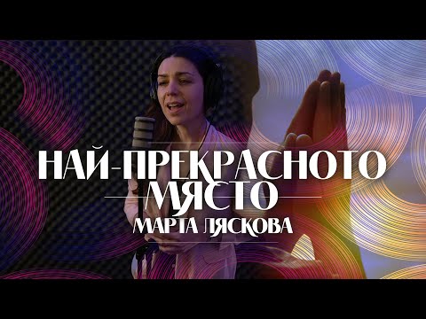Видео: Марта Ляскова - Най-прекрасното място