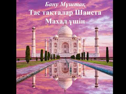 Видео: ТАС ТАҚТАЛАР ШАИСТА МАХАЛ ҮШІН