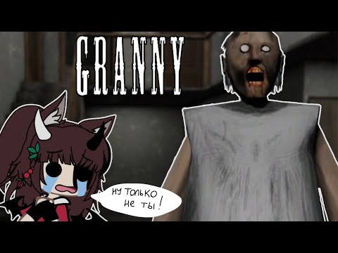 Видео: ПРОХОЖДЕНИЕ GRANNY!/Удастся ли сбежать?! 1/? 