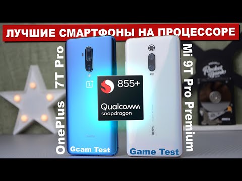 Видео: Xiaomi Mi 9T Pro Premium vs OnePlus 7T Pro - какой ЛУЧШЕ ВЗЯТЬ на Snapdragon 855 Plus и НЕ ЖАЛЕТЬ ?