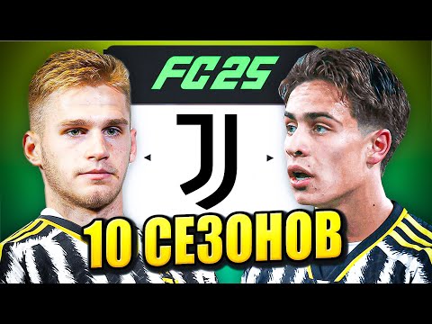 Видео: я взял ЮВЕНТУС на 10 СЕЗОНОВ в КАРЬЕРЕ ТРЕНЕРА в ФК 25 | перестройка ФИФА 25 эксперимент