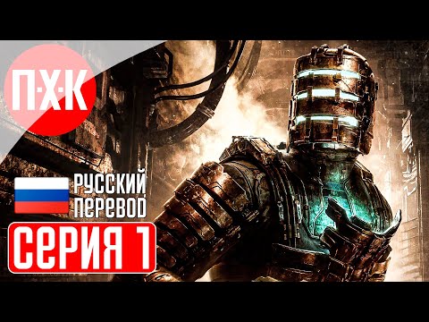Видео: DEAD SPACE REMAKE (2023) Прохождение 1 ᐅ Ремейк Dead Space (Русская озвучка).