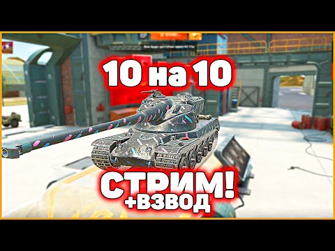 Видео: Стрим! 10 на 10 Вместе в WoT Blitz