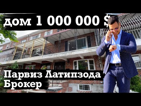Видео: дом за 1млн$ - в гостях у брокера Парвиза Латипзода