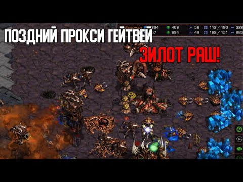 Видео: Старкрафт P VS Z Прокси гейтвей поздний актуально или нет?