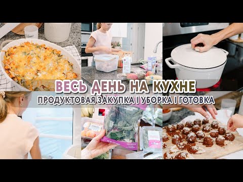 Видео: ВЕСЬ ДЕНЬ НА КУХНЕ | Мотивация на уборку и готовку | Вкусные рецепты | Порядок в холодильнике