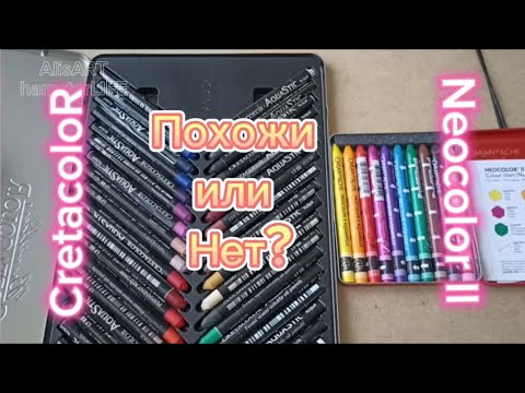 Видео: Cretacolor Aquastic VS Neocolor ll 🖍️ Похожи или нет? #cretacolor #neocolor #обзор #пастель