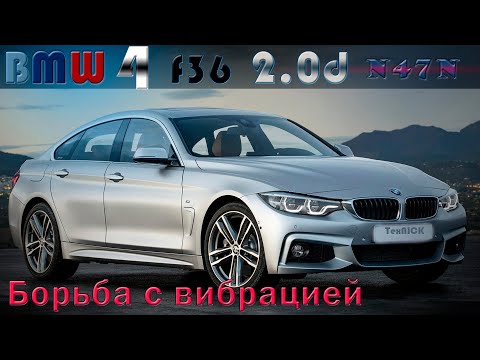 Видео: Обслуживание БМВ. Демонтаж впускного коллектора. BMW 4 F36 (n47n). Полное ТО. 1 часть.