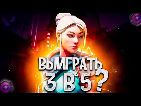 Видео: ВОЗМОЖНО ЛИ ВЫИГРАТЬ 3 В 5??? (ПУТЬ К ИММОРТАЛУ ВАЛОРАНТ)