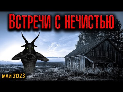 Видео: ВСТРЕЧИ С НЕЧИСТЬЮ | Страшные истории