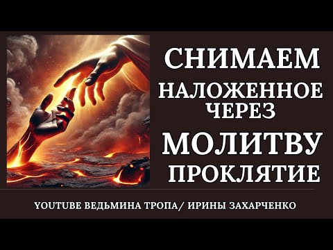 Видео: Когда прокляли через молитву. Снимаем насланные проклены каналом исцеления Пантелеймона целителя.