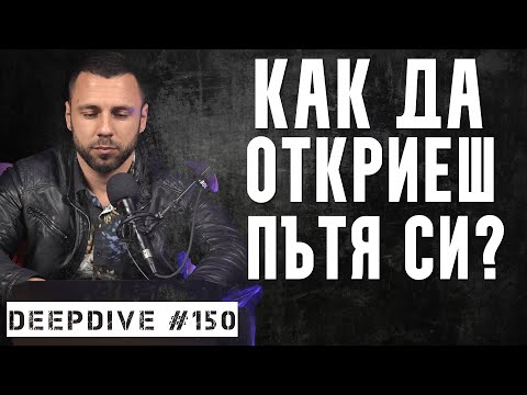Видео: Как Да Откриеш Пътя Си? | DeepDive #150 | Атанас Велев