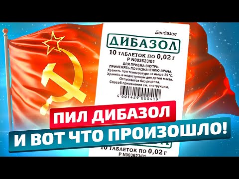 Видео: Копеечный, а лечит даже… Уже Одна Таблетка Дибазола Может Сделать Чудеса!