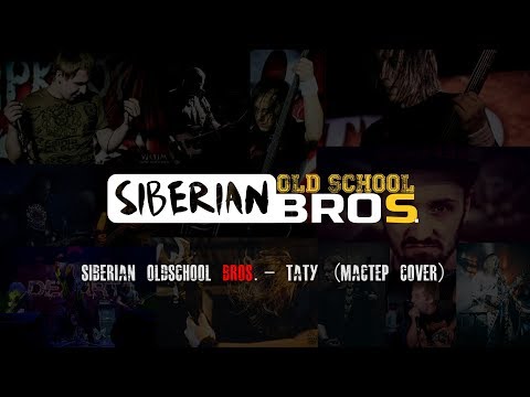 Видео: Siberian OldSchool Bros.- Тату (Мастер cover)