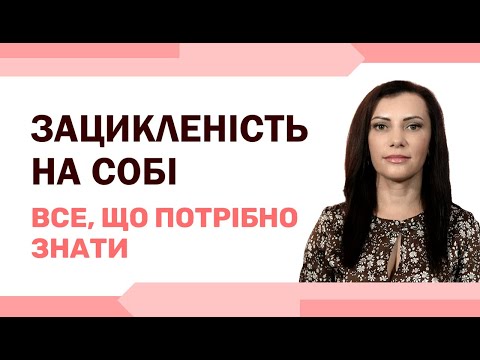 Видео: ЕГОЦЕНТРИЗМ. Все, що потрібно знати про нього