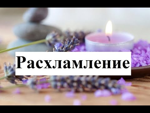 Видео: РАСХЛАМЛЕНИЕ ПЛАТЯНОГО ШКАФА.  До и после