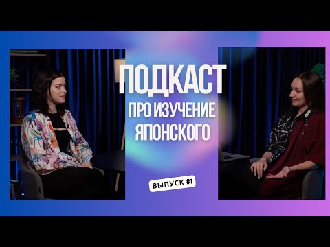 Видео: Как выучить японский с 0? Интервью с учеником школы