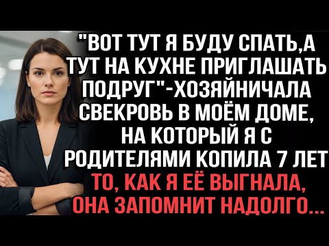 Видео: «Вот тут я спать буду, а тут подруг звать!» — распоряжалась свекровь в моём доме.