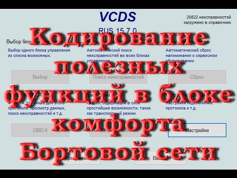 Видео: Полезные Кодировки в Вася Диагност VW AUDI Блока комфорта.AkerMehanik