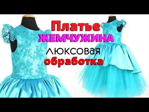 Видео: ДЕТСКОЕ НАРЯДНОЕ ПЛАТЬЕ С ЛЮКСОВОЙ ОБРАБОТКОЙ. Сшить самой ПЛАТЬЕ "ЖЕМЧУЖИНА"
