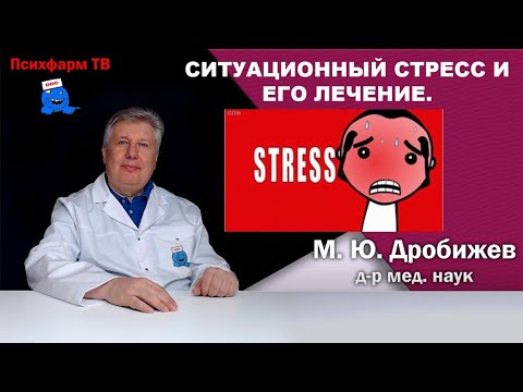 Видео: Ситуационный стресс и его лечение.